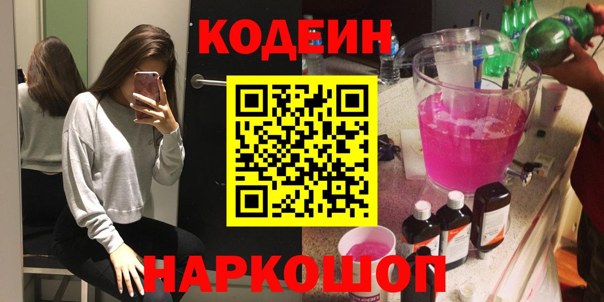 Codein напиток Lean (лин)  Вход с VPN  Codein Purple Drank  Узловая 